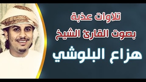سورة الفاتحة و سورة الحجر بصوة القارئ هزاع البلوشي تلاوات عذبة