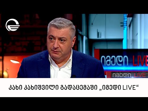 საპარლამენტო უმრავლესობის წევრი, კახი კახიშვილი გადაცემაში „იმედი LIVE\"