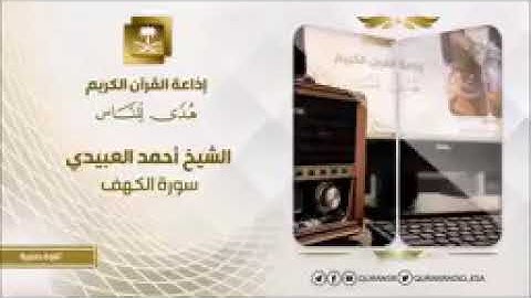 الشيخ أحمد العبيدي سورة الكهف
