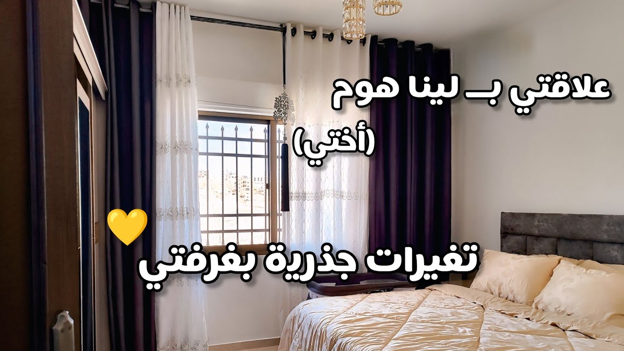علاقتي بـ Lina Home 💛 | غرفتي قبل وبعد 🛏✨ | مشتريات عيد الأضحى 🐑🛍 | ترتيب خزانة المنظفات 🧼🧺