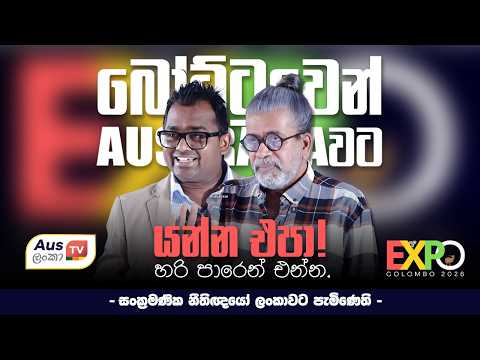 බෝට්ටුවෙන් ඔස්ට්‍රේලියාවට යන්න එපා! |හරි පාරෙන් එන්න. |EXPO Colombo 2026