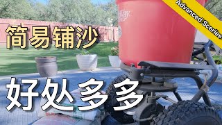 一年仅一次 今年做两次! - 你是否也需要给草坪铺沙 - How To Lever Your Lawn With Sand | KK和Kathy 的后花园