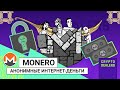 Monero — анонимные интернет-деньги