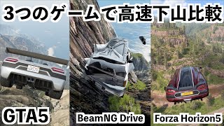 【3つのゲームの高速下山比較】GTA5、BeamNG Drive、FH5（フォルツァホライゾン5） screenshot 2