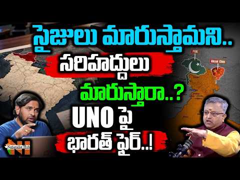 సైజులు మారుస్తామని.. సరిహద్దులు మారుస్తారా..? UNO పై భారత్ ఫైర్..! Nationalist Hub