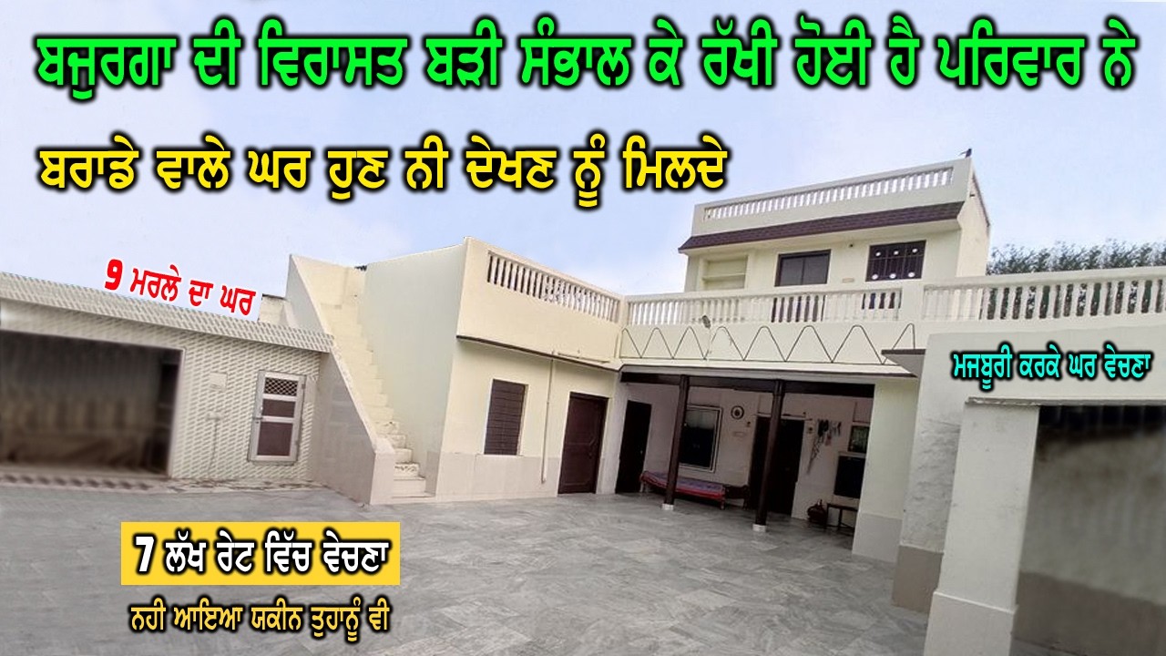 7 ਲੱਖ ਰੇਟ ਸਿਰਫ - ਬਰਾਡਿਆ ਵਾਲਾ ਘਰ - ਪੁਰਾਣੇ ਬਜੁਰਗਾ ਦੀ ਬਿਰਾਸਤ ਬਹੁਤ ਸੰਭਾਲ ਕੇ ਰੱਖੀ ਹੋਈ ਹੈ ਪਰਿਵਾਰ ਨੇ.......