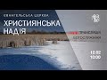 Служіння церкви &quot;Християнська надія&quot;, 12 лютого 2023 р.