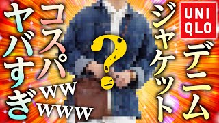 【激安】UNIQLOのデニムジャケットがヤバすぎたwwwwwwwww
