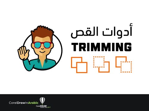 CorelDraw In Arabic- Trimming / أدوات القص فى كوريل درو