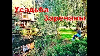 Усадьба Заречаны Беларусь Минская область