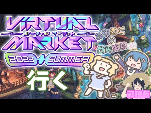 【VRhat】彩エクの世界探訪 Vol.4「バーチャルマーケット2023Summerに行くわよ」【Vtuber】