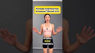 Самый быстрый способ подтянуть ягодицы! #здоровье #зож #ягодицы #похудение #стройность #упражнения