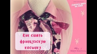 Как сшить французскую косынку трансформер. Пошив. Часть2