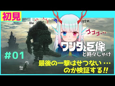 最後の一撃は…？【ワンダと巨像】＃０１