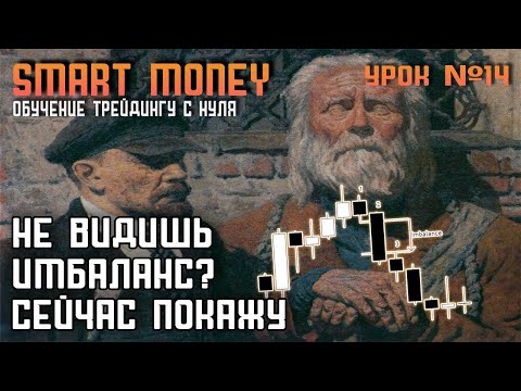ИМБАЛАНС трейдинг стратегия IMBALANCE | SMART MONEY | ОБУЧЕНИЕ ТРЕЙДИНГУ С НУЛЯ