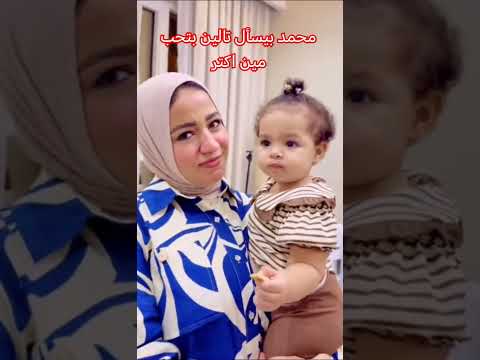 محمد بيسأل تالين بتحب مين اكتر هو و لا آلاء حمدي ووفاء حوارات اكسبلور ترند تيك توك Shorts 