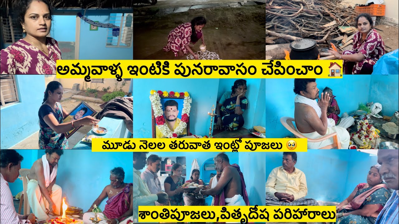 మూడునెలల తరువాత ఇల్లు వాకిలి తీసాం/ఇంటికి పునరావాసం చేపించాం🏠శాంతిపూజలు,పితృదోష పరిహారాలు/మాకు ఈభాద😭