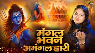 मंगल भवन अमंगल हारी Mangal Bhavan Amangal Haari | रामायण चौपाई | Ram Siya Ram | Ram Bhajan