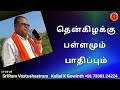தென்கிழக்கு பள்ளமும் பாதிப்பும்|#sriramvastushastram | South East Pit Vastu| Kailai K Gowinth