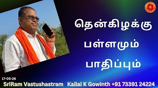 தென்கிழக்கு பள்ளமும் பாதிப்பும்|#sriramvastushastram | South East Pit Vastu| Kailai K Gowinth