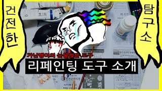 리페인팅 용품 소개 Tools,Materials for repainting｜탐미세계