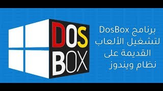 تشغيل البرامج والألعاب القديمة | DOS BOX on Windows screenshot 2
