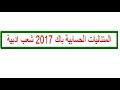 المتتاليات الحسابية باك 2017 شعب ادبية