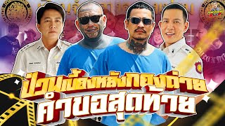 กาลครั้งหนึ่ง By โค้ก ซีโร่ | ป่วนเบื้องหลังกองถ่าย คำขอสุดท้าย