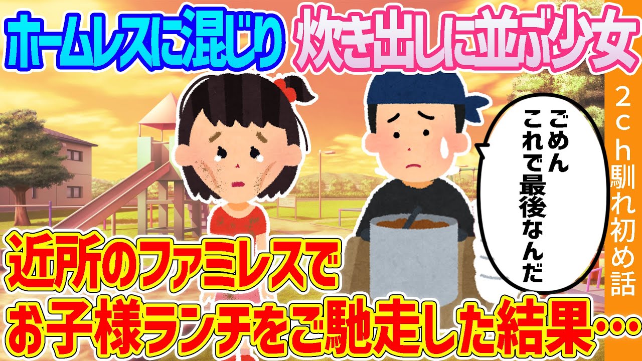 【2ch馴れ初め】ホームレスに混じり炊き出しに並ぶ少女、近所のファミレスでお子様ランチをご馳走した結果【ゆっくり】
