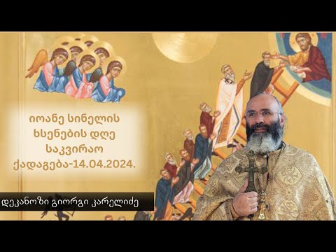 რეალური ხედვა სულიერ ცხოვრებაში| საკვირაო ქადაგება - 14.04.2024. დეკანოზი გიორგი კარელიძე