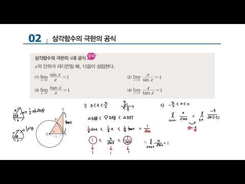 22 삼각함수의 극한의 공식 - YouTube 22 삼각함수의 극한의 공식 - Youtube