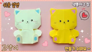 귀여운 고양이 종이접기/easy origami cat