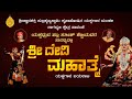 Pavanje Mela Yakshagana Devi Mahatme Live | " ಶ್ರೀ ದೇವಿ ಮಹಾತ್ಮೆ" ಯಕ್ಷಗಾನ ಬಯಲಾಟ - ಕಹಳೆ ನ್ಯೂಸ್