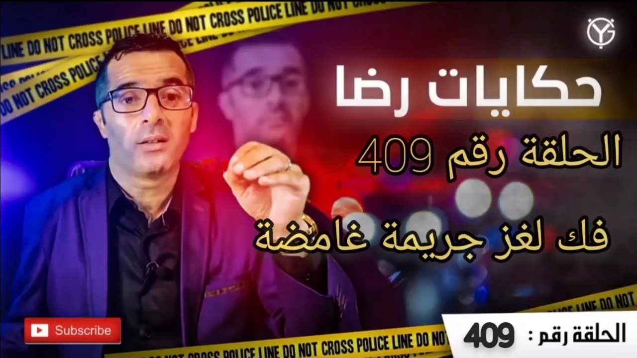 الحلقة رقم 409 : فك خيوط جريمة قتل غامضة........أغرب مسرح الجريمة