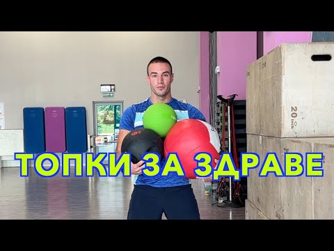 Медицинските топки и упражнения с тях !
