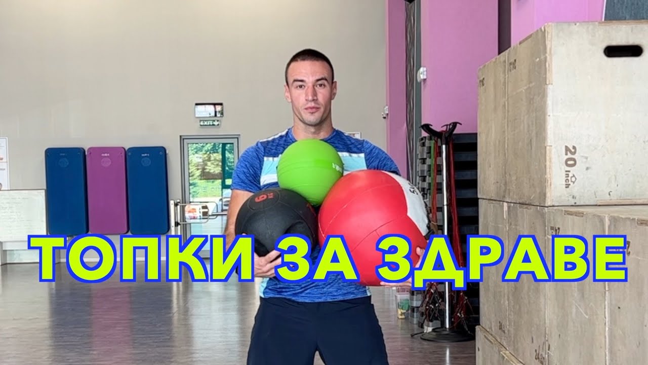 Медицинските топки и упражнения с тях !
