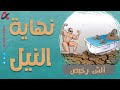 ألش رخيص نهاية النيل الموسم الثاني 