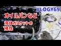 VLOG#69 オイルパンなどの掃除 液体ガスケット剥がし【ボンゴブローニィ4WD】