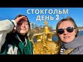 СТОКГОЛЬМ/День 3 Эпизод 26