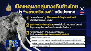 เปิดเหตุผลขอคืนช้างไทยจากศรีลังกา | ข่าวข้นคนข่าว | NationTV22