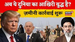 Iran US War LIVE Update : अब ये दुनिया का आखिरी युद्ध है? |khamenei|Trump|World War 3|Netanyahu|N18G