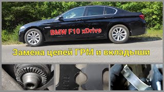 BMW F10 xDrive | Замена цепей ГРМ и вкладыши