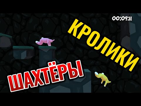 Видео: ⛏Кролики Шахтёры в (Super bunny man)