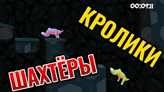 ⛏Кролики Шахтёры в (Super bunny man)