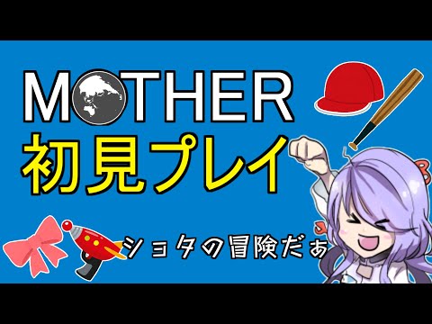 レトロゲーム【MOTHER　part1】夜のお姉ちゃんといっしょ【Vtuber】