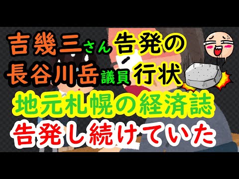 吉幾三さん告発の長谷川岳議員の行状　地元札幌の経済紙が告発していた　#吉幾三 #長谷川岳 #航空行政 #CA #札幌 #丘珠空港 #自民党 #東京第15区 #自民党 #日本保守党 #YOSAKOI