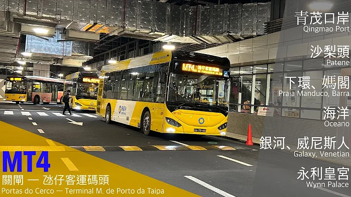 【澳氹線皇】新福利 Transmac MT4 關閘→氹仔客運碼頭｜#WX縮時影片系列145 - 天天要聞
