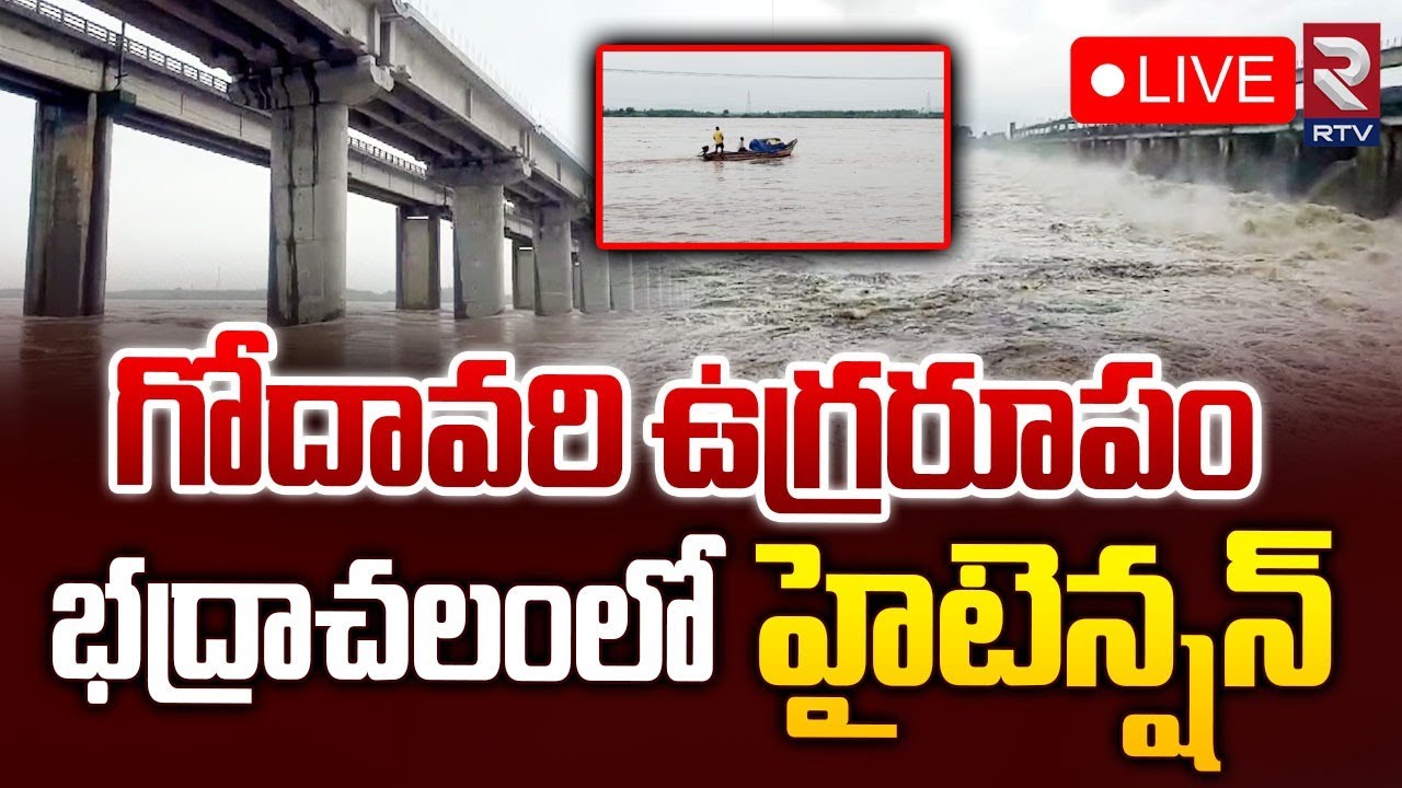 గోదావరి ఉగ్రరూపం🔴LIVE | Huge Flood Water Inflow to Godavari River in ...