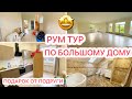 🤩РУМ ТУР ПО БОЛЬШОМУ ДОМУ💥ПОДРУГА ПОДАРИЛА ХОЛОДИЛЬНИК🎁