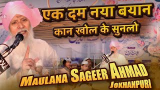 कयामत तक याद रहेगा ये बयान Maulana Sageer Ahmad Jokhanpuri | Sageer Ahmad Jokhanpuri New Bayan 2025